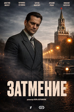 Затмение 2026 смотреть онлайн