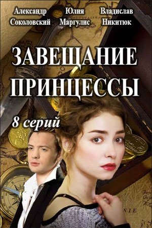 Завещание принцессы смотреть онлайн