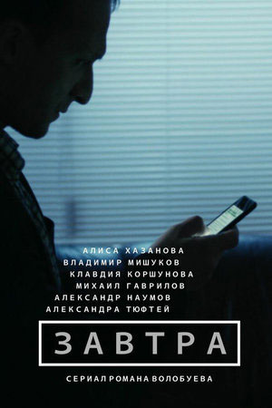 Завтра  смотреть онлайн