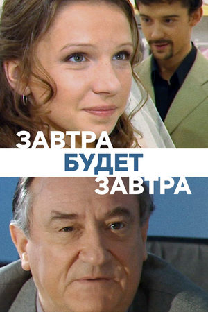 Завтра будет завтра  смотреть онлайн