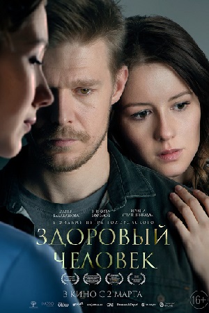 Здоровый человек