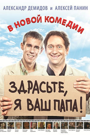 Здрасьте, я ваш папа!  смотреть онлайн