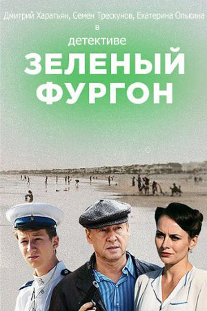 Зеленый фургон смотреть онлайн