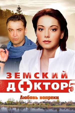 Земский доктор 5 сезон смотреть онлайн