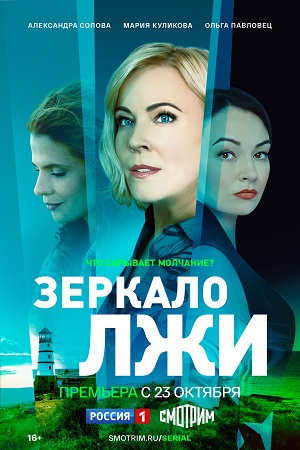 Зеркало лжи  смотреть онлайн