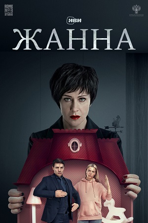 Жанна  смотреть онлайн