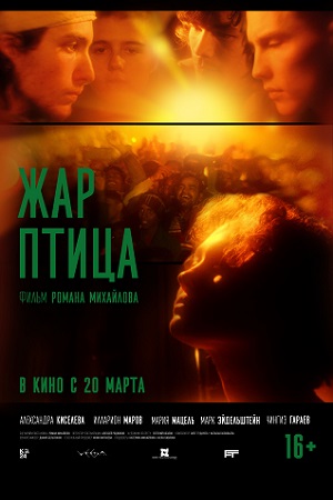 Жар-птица  смотреть онлайн