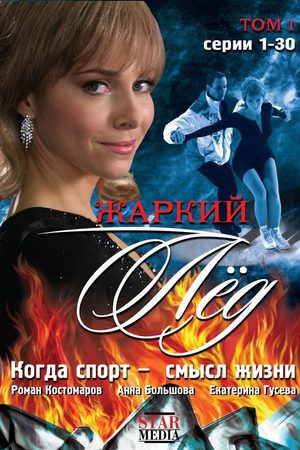 Жаркий лёд