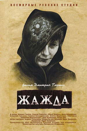Жажда  смотреть онлайн