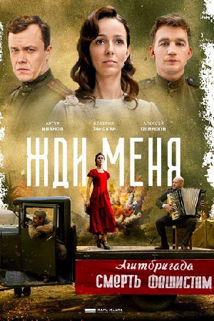 Жди меня смотреть онлайн