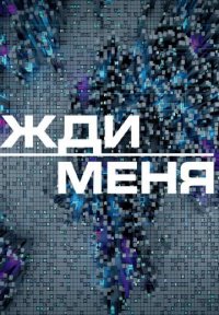 Жди меня смотреть онлайн