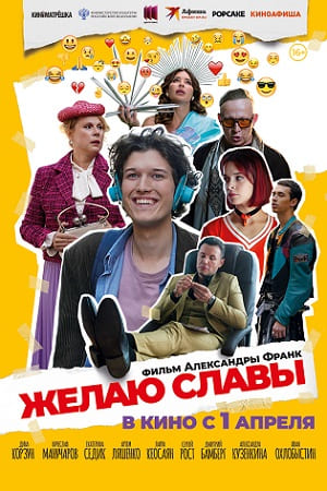 Желаю славы смотреть онлайн