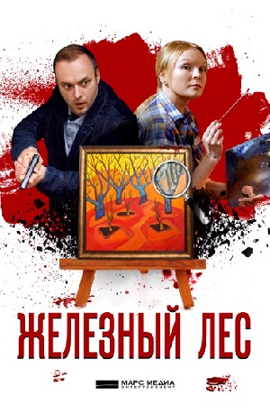 Железный лес смотреть онлайн