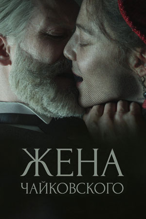 Жена Чайковского  смотреть онлайн