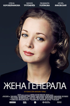 Жена генерала  смотреть онлайн