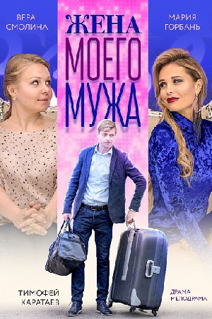 Жена моего мужа  смотреть онлайн
