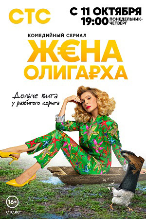Жена олигарха смотреть онлайн