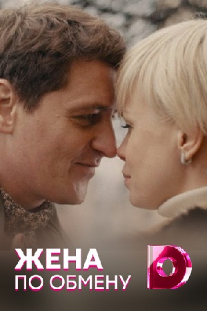 Жена по обмену смотреть онлайн