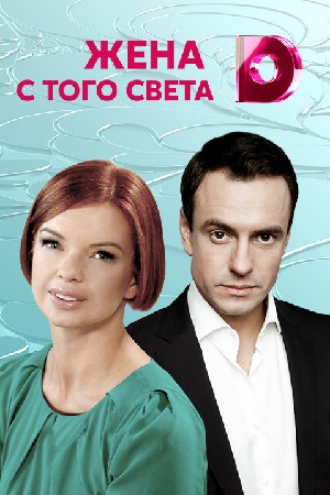Жена с того света  смотреть онлайн