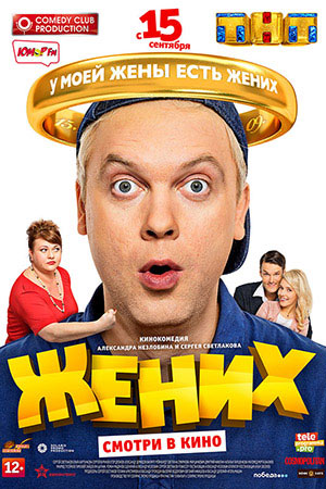 Жених  смотреть онлайн