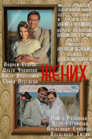 Жених 2013  смотреть онлайн