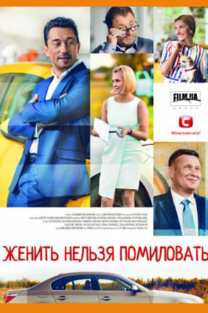 Женить нельзя помиловать  смотреть онлайн