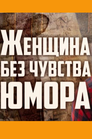 Женщина без чувства юмора  смотреть онлайн
