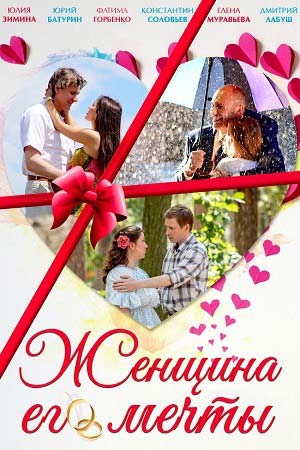 Женщина его мечты  смотреть онлайн