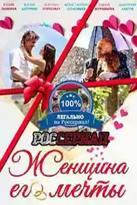 Женщина его мечты  смотреть онлайн