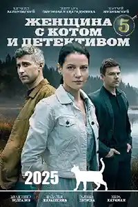 Женщина с котом и детективом 5  смотреть онлайн