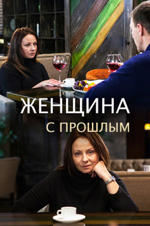 Женщина с прошлым  смотреть онлайн