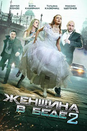 Женщина в беде-2 смотреть онлайн