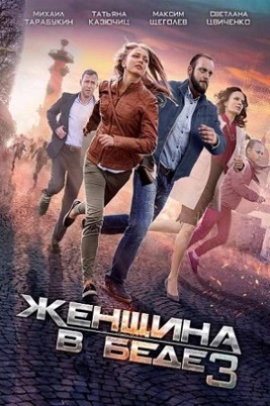 Женщина в беде 3  смотреть онлайн
