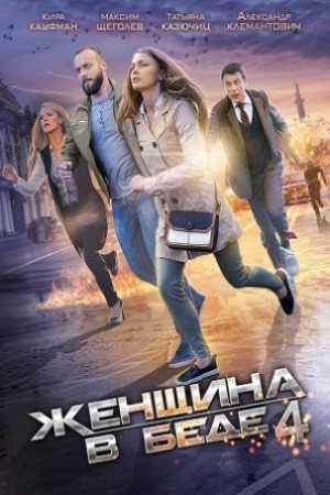 Женщина в беде 4  смотреть онлайн