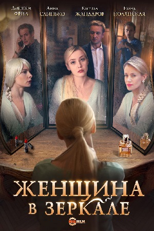 Женщина в зеркале  смотреть онлайн