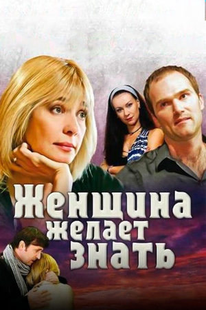 Женщина желает знать смотреть онлайн
