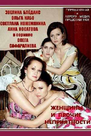 Женщины и прочие неприятности  смотреть онлайн
