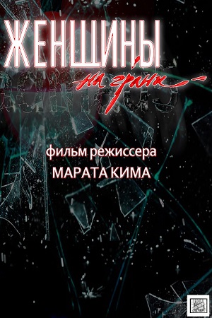 Женщины на грани  смотреть онлайн