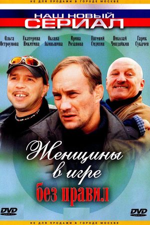 Женщины в игре без правил смотреть онлайн