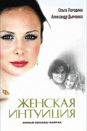 Женская интуиция смотреть онлайн