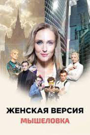Женская версия 11 сезон. Мышеловка  смотреть онлайн