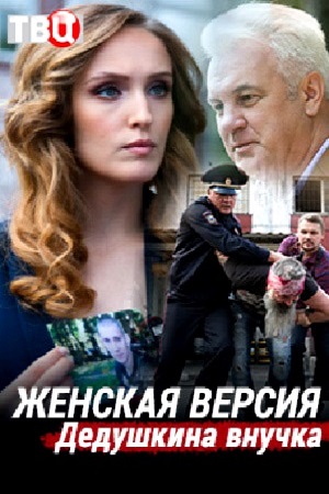 Женская версия 1 сезон. Дедушкина внучка смотреть онлайн
