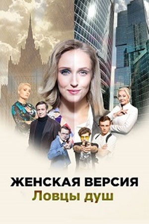 Женская версия 6 сезон. Ловцы душ  смотреть онлайн