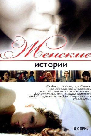 Женские истории  смотреть онлайн