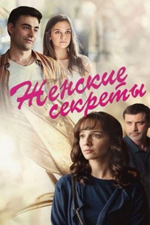 Женские секреты смотреть онлайн