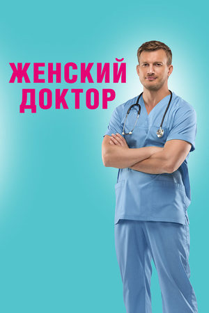 Женский доктор 1 сезон  смотреть онлайн