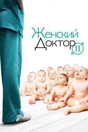 Женский доктор 2  смотреть онлайн