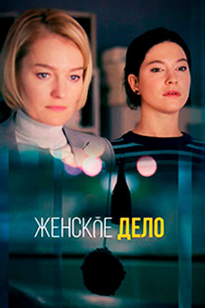 Женское дело  смотреть онлайн