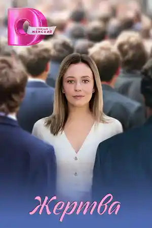 Жертва  смотреть онлайн