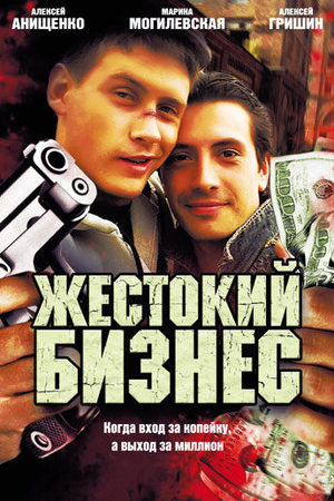 Жестокий бизнес  смотреть онлайн